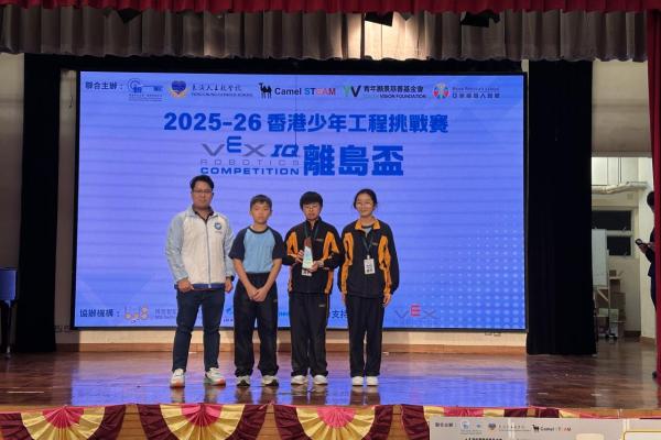 香港少年工程挑戰賽 VEX IQ 離島盃​ ES/MS - 評審獎
